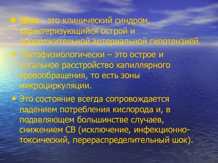 Шок - это клинический синдром, характеризующийся острой и продолжительной артериальной