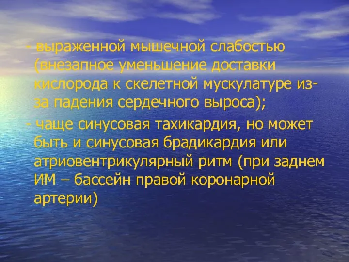 - выраженной мышечной слабостью (внезапное уменьшение доставки кислорода к скелетной