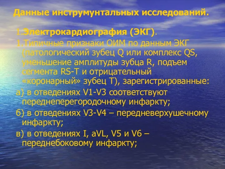 Данные инструмунтальных исследований. 1.Электрокардиография (ЭКГ). 1.Типичные признаки ОИМ по данным ЭКГ (патологический зубец