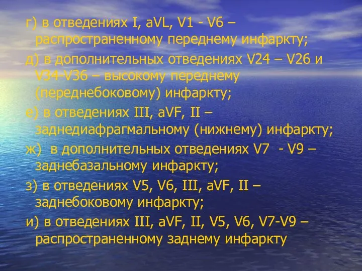 г) в отведениях I, aVL, V1 - V6 – распространенному переднему инфаркту; д)