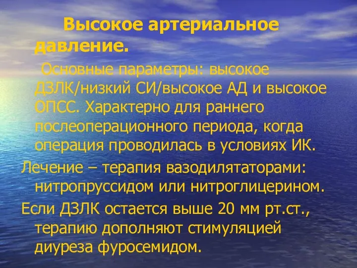 Высокое артериальное давление. Основные параметры: высокое ДЗЛК/низкий СИ/высокое АД и высокое ОПСС. Характерно