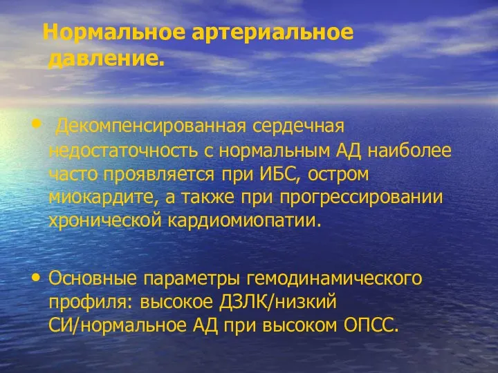 Нормальное артериальное давление. Декомпенсированная сердечная недостаточность с нормальным АД наиболее