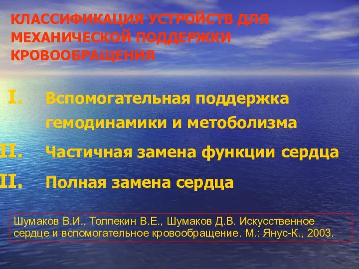 КЛАССИФИКАЦИЯ УСТРОЙСТВ ДЛЯ МЕХАНИЧЕСКОЙ ПОДДЕРЖКИ КРОВООБРАЩЕНИЯ Вспомогательная поддержка гемодинамики и метоболизма Частичная замена