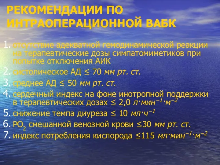 РЕКОМЕНДАЦИИ ПО ИНТРАОПЕРАЦИОННОЙ ВАБК отсутствие адекватной гемодинамической реакции на терапевтические дозы симпатомиметиков при