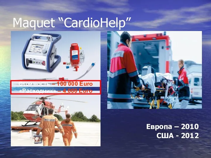 Maquet “CardioHelp” Европа – 2010 США - 2012 Стоимость – 100 000 Euro
