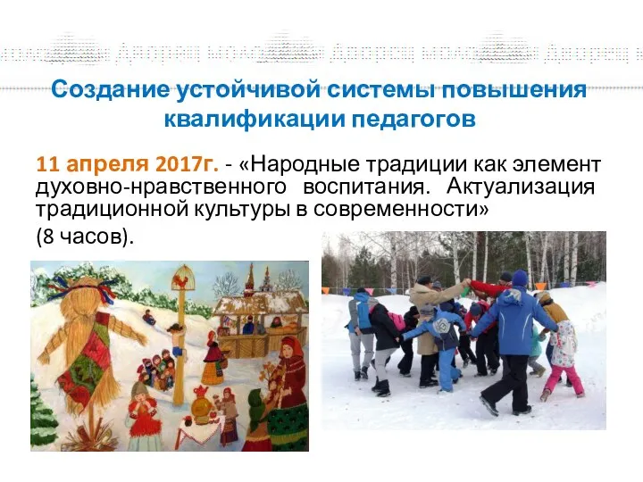 Создание устойчивой системы повышения квалификации педагогов 11 апреля 2017г. -