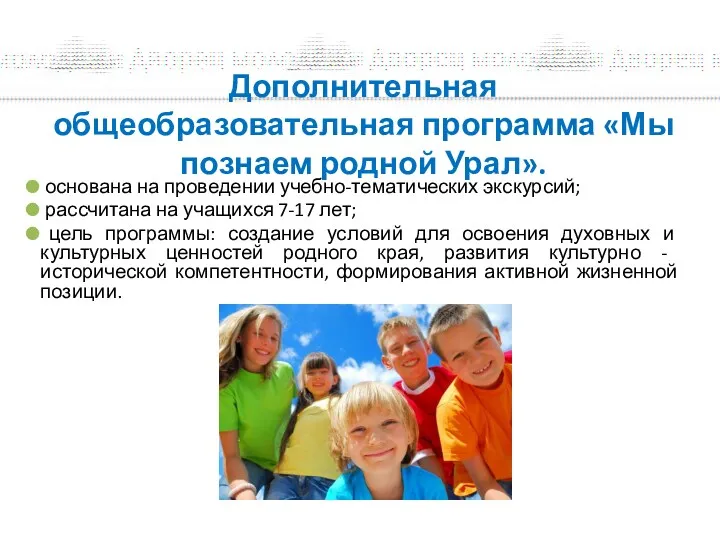 Дополнительная общеобразовательная программа «Мы познаем родной Урал». основана на проведении