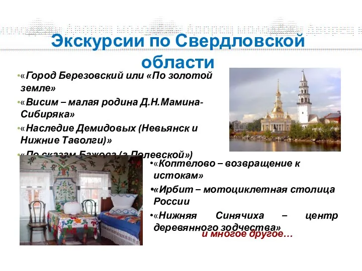 Экскурсии по Свердловской области «Коптелово – возвращение к истокам» «Ирбит