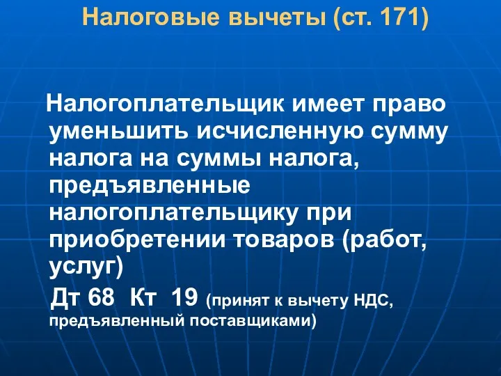 Налоговые вычеты (ст. 171) Налогоплательщик имеет право уменьшить исчисленную сумму