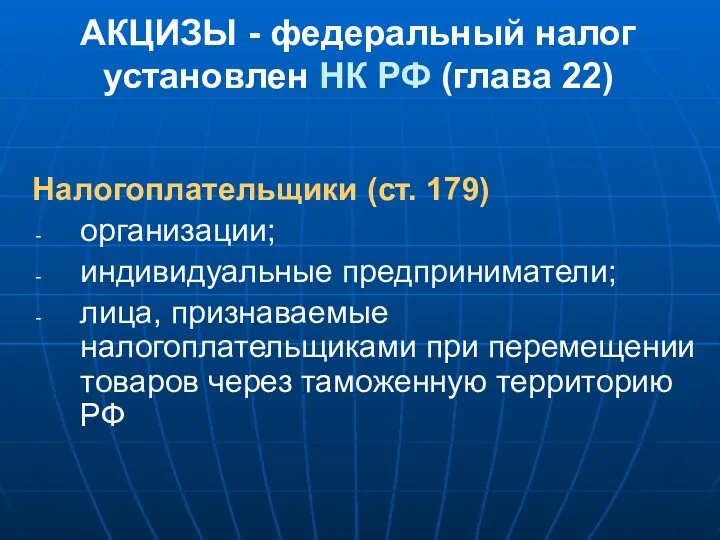 АКЦИЗЫ - федеральный налог установлен НК РФ (глава 22) Налогоплательщики