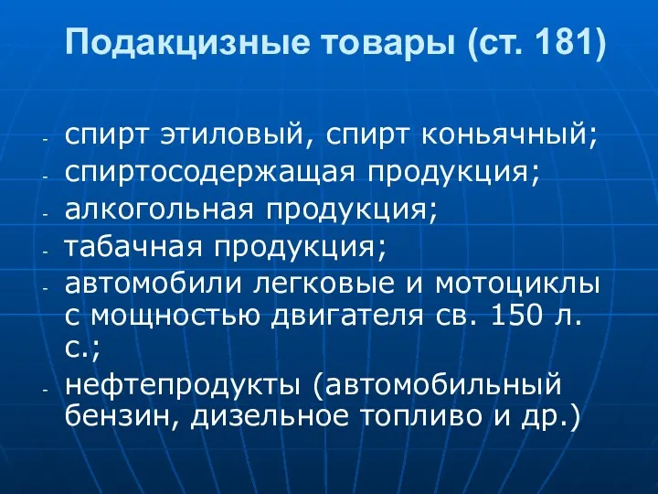 Подакцизные товары (ст. 181) спирт этиловый, спирт коньячный; спиртосодержащая продукция;