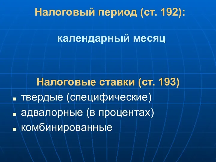 Налоговый период (ст. 192): календарный месяц Налоговые ставки (ст. 193) твердые (специфические) адвалорные (в процентах) комбинированные