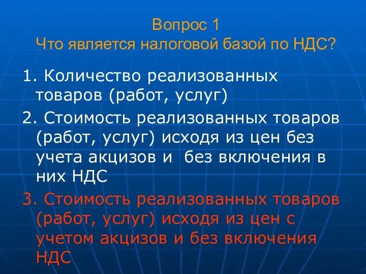 Вопрос 1 Что является налоговой базой по НДС? 1. Количество