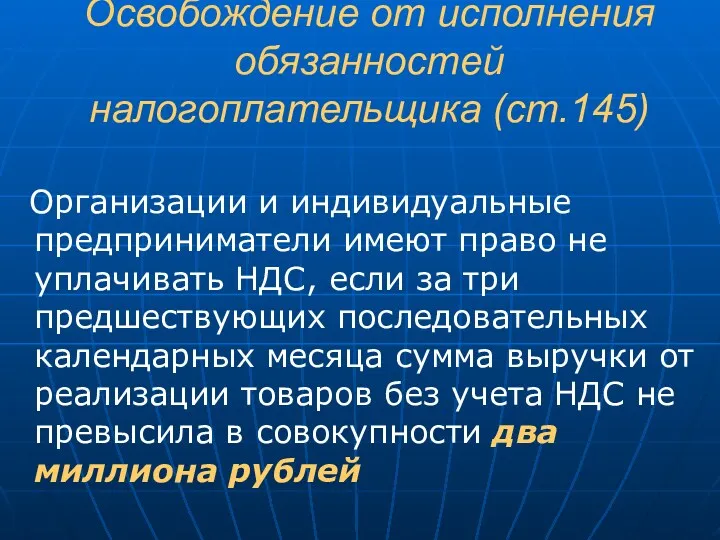 Освобождение от исполнения обязанностей налогоплательщика (ст.145) Организации и индивидуальные предприниматели