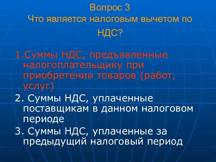 Вопрос 3 Что является налоговым вычетом по НДС? 1.Суммы НДС,