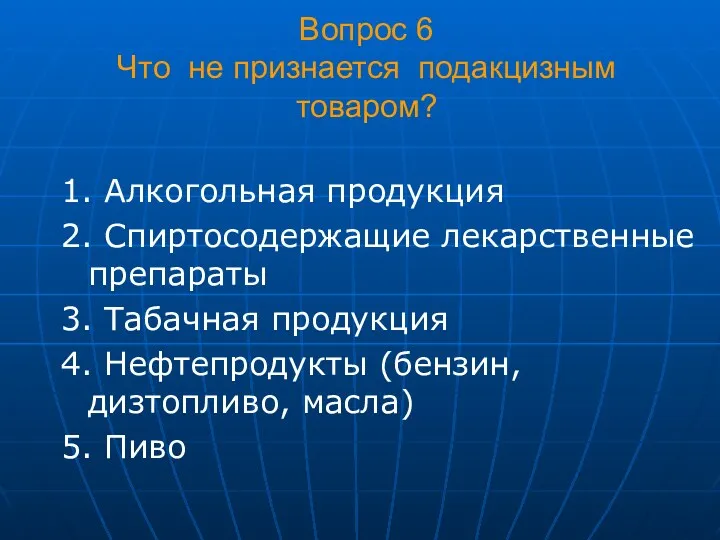 Вопрос 6 Что не признается подакцизным товаром? 1. Алкогольная продукция