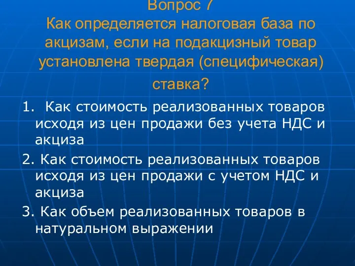 Вопрос 7 Как определяется налоговая база по акцизам, если на