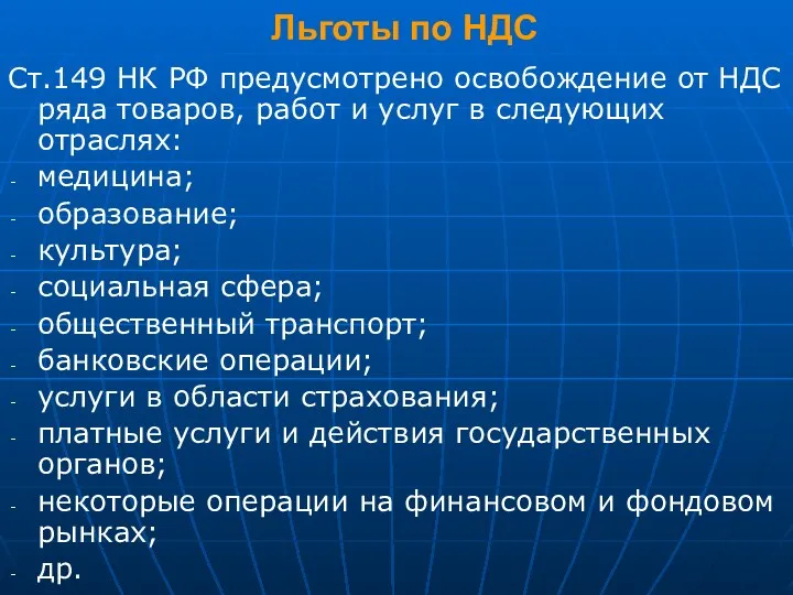 Льготы по НДС Ст.149 НК РФ предусмотрено освобождение от НДС