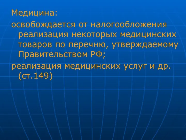 Медицина: освобождается от налогообложения реализация некоторых медицинских товаров по перечню,