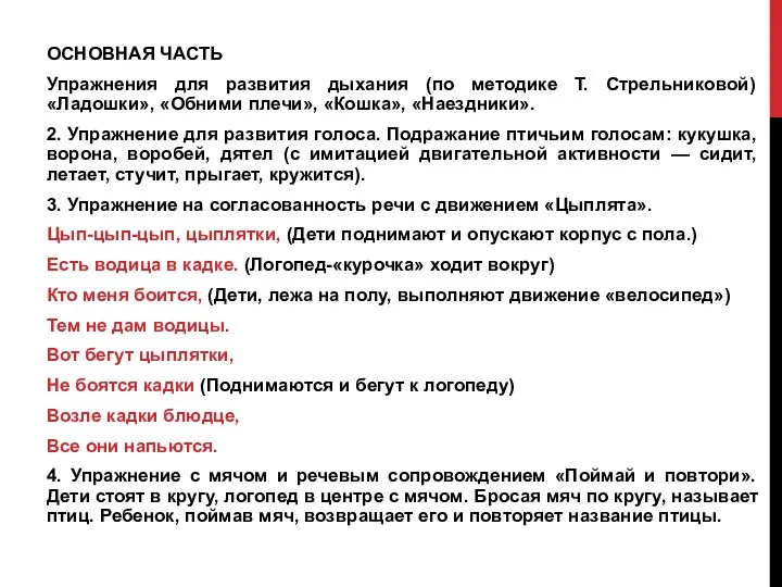 ОСНОВНАЯ ЧАСТЬ Упражнения для развития дыхания (по методике Т. Стрельниковой)