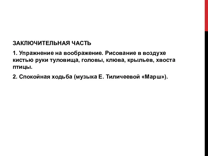 ЗАКЛЮЧИТЕЛЬНАЯ ЧАСТЬ 1. Упражнение на воображение. Рисование в воздухе кистью