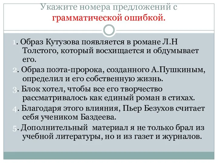 Укажите номера предложений с грамматической ошибкой. 1. Образ Кутузова появляется