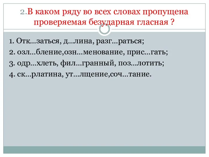 2.В каком ряду во всех словах пропущена проверяемая безударная гласная