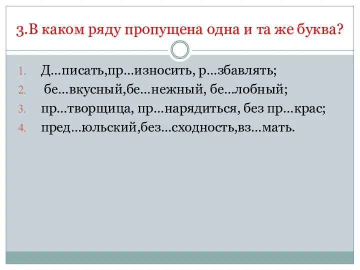 3.В каком ряду пропущена одна и та же буква? Д…писать,пр…износить,