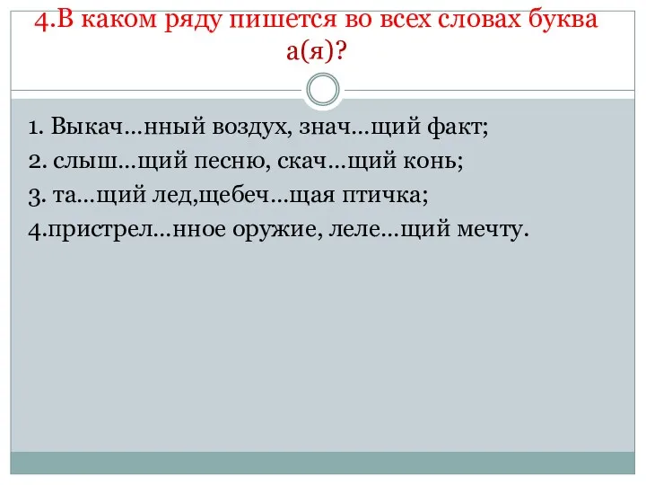 4.В каком ряду пишется во всех словах буква а(я)? 1.