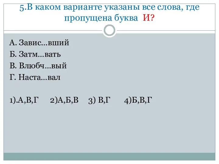 5.В каком варианте указаны все слова, где пропущена буква И?