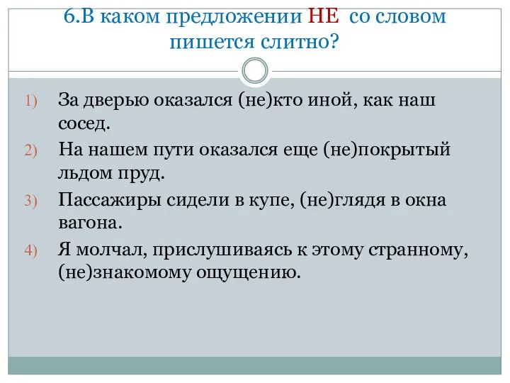 6.В каком предложении НЕ со словом пишется слитно? За дверью