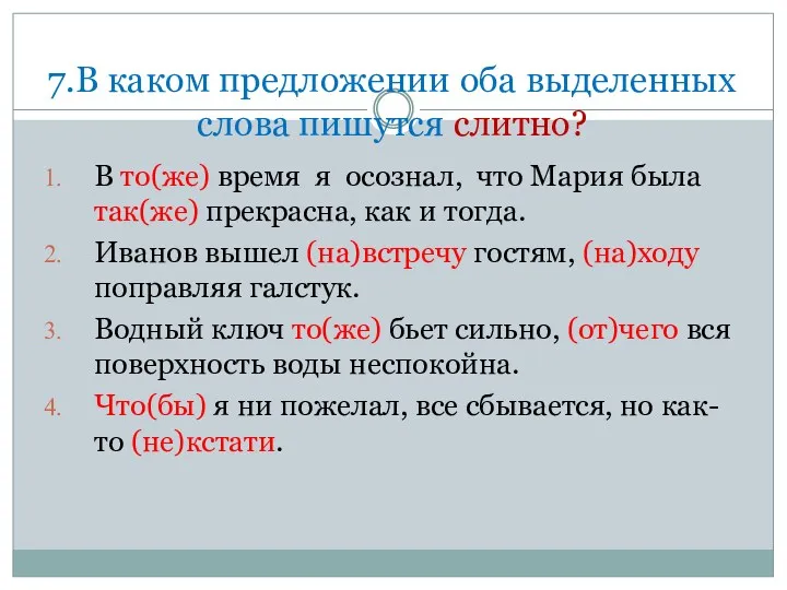 7.В каком предложении оба выделенных слова пишутся слитно? В то(же)