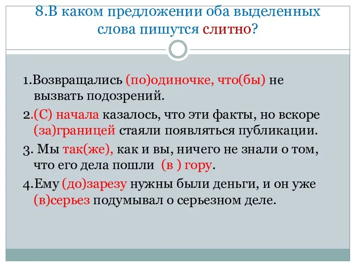 8.В каком предложении оба выделенных слова пишутся слитно? 1.Возвращались (по)одиночке,