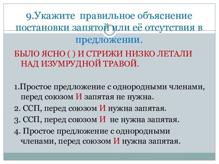 9.Укажите правильное объяснение постановки запятой или её отсутствия в предложении.