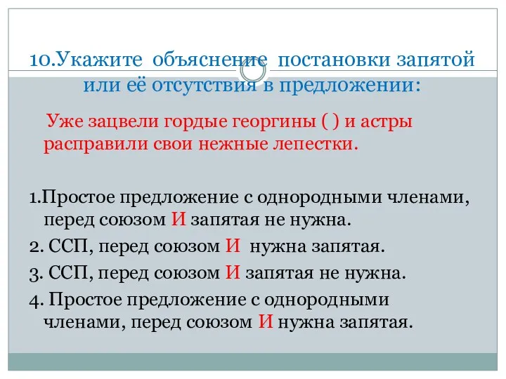 10.Укажите объяснение постановки запятой или её отсутствия в предложении: Уже