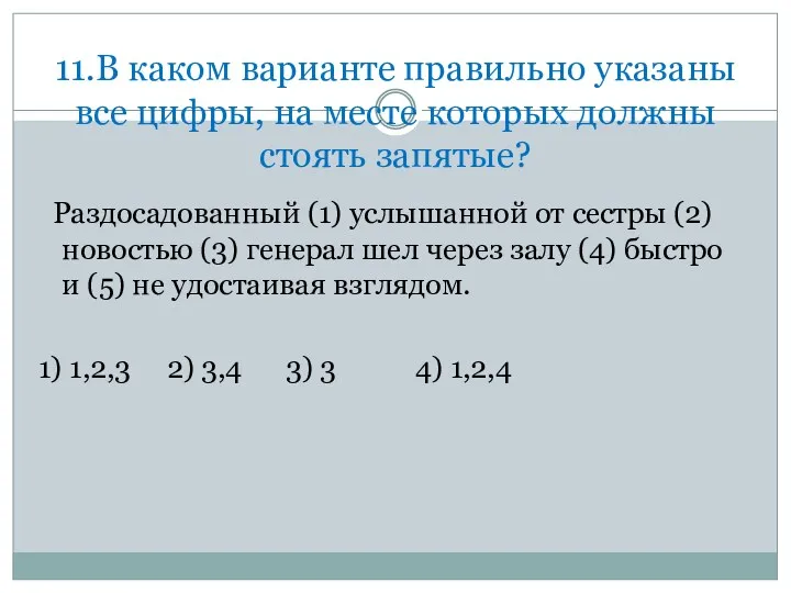 11.В каком варианте правильно указаны все цифры, на месте которых