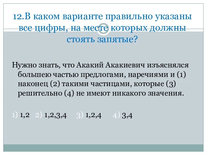 12.В каком варианте правильно указаны все цифры, на месте которых