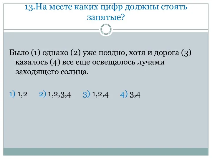 13.На месте каких цифр должны стоять запятые? Было (1) однако