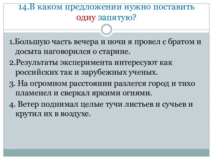 14.В каком предложении нужно поставить одну запятую? 1.Большую часть вечера