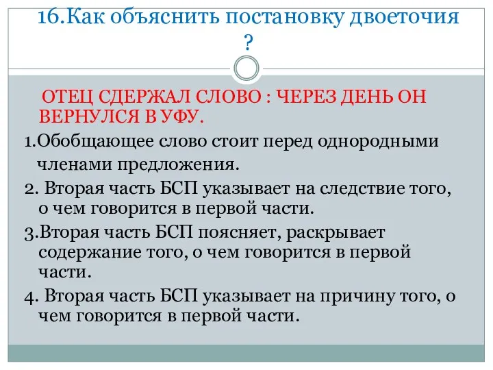 16.Как объяснить постановку двоеточия ? ОТЕЦ СДЕРЖАЛ СЛОВО : ЧЕРЕЗ