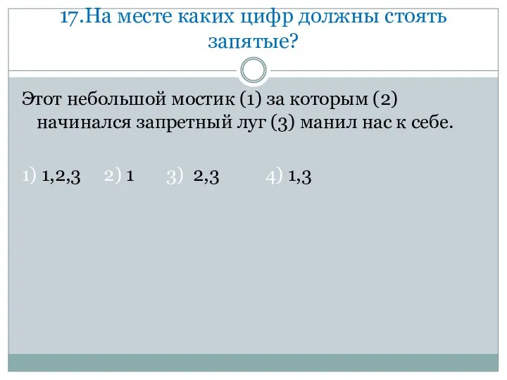 17.На месте каких цифр должны стоять запятые? Этот небольшой мостик