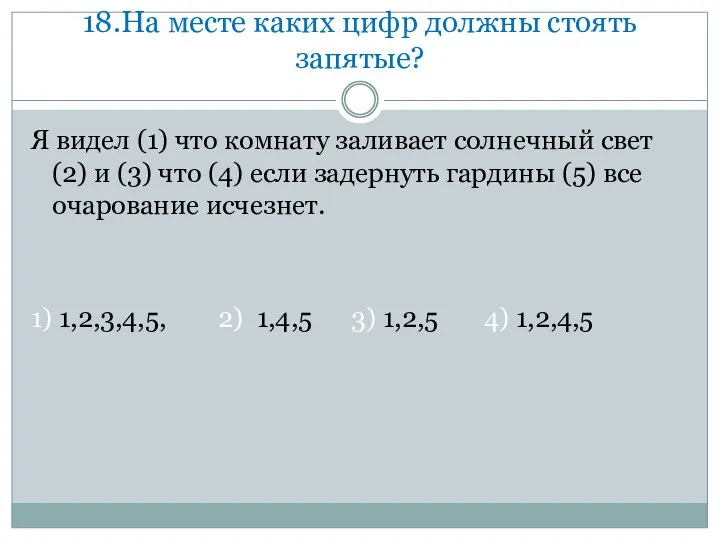 18.На месте каких цифр должны стоять запятые? Я видел (1)