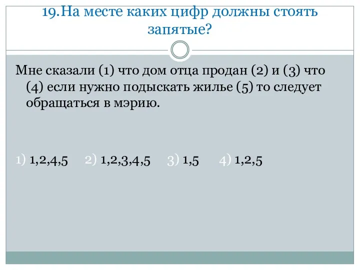 19.На месте каких цифр должны стоять запятые? Мне сказали (1)