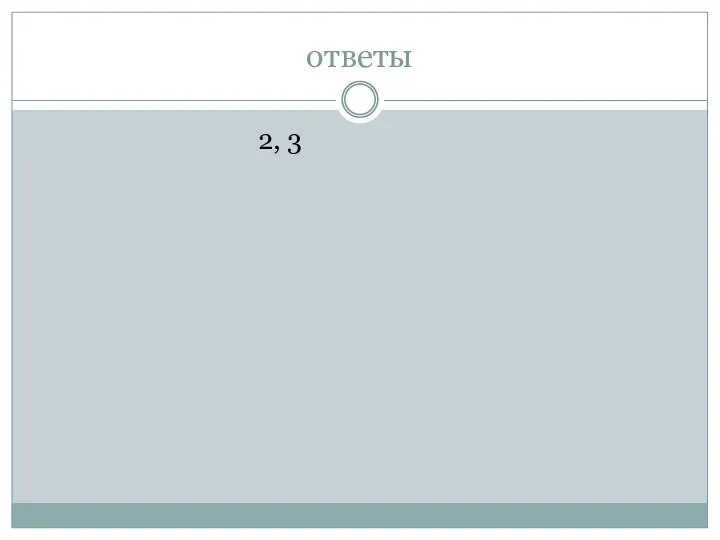 ответы 2, 3