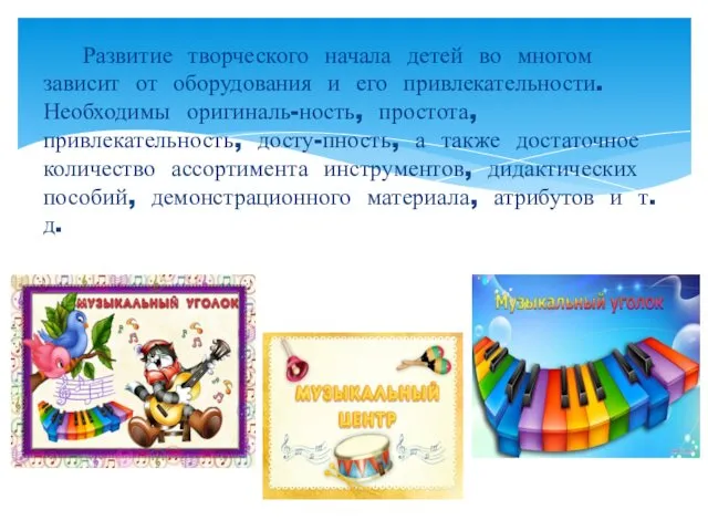 Развитие творческого начала детей во многом зависит от оборудования и