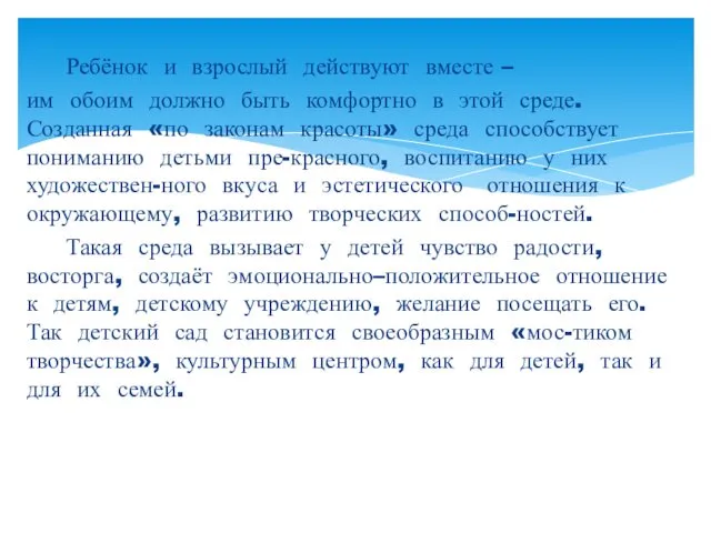 Ребёнок и взрослый действуют вместе – им обоим должно быть