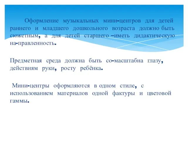 Оформление музыкальных мини-центров для детей раннего и младшего дошкольного возраста