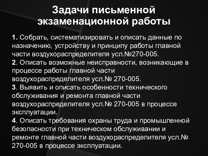 Задачи письменной экзаменационной работы 1. Собрать, систематизировать и описать данные