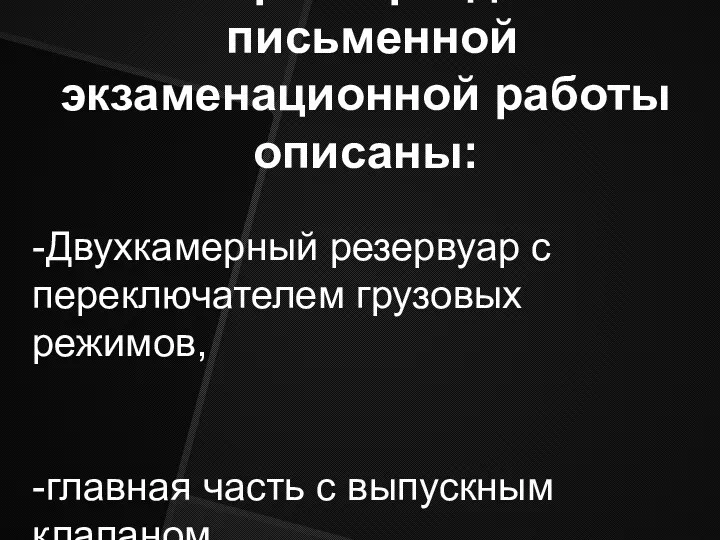 В первом разделе письменной экзаменационной работы описаны: -Двухкамерный резервуар с