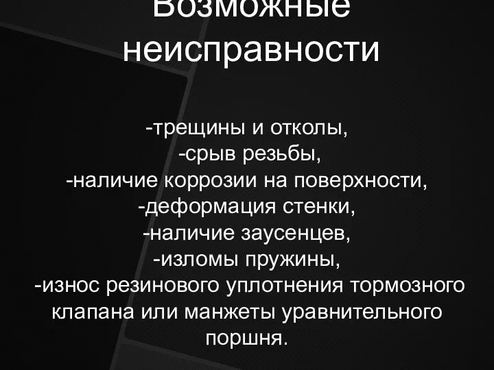 Возможные неисправности -трещины и отколы, -срыв резьбы, -наличие коррозии на